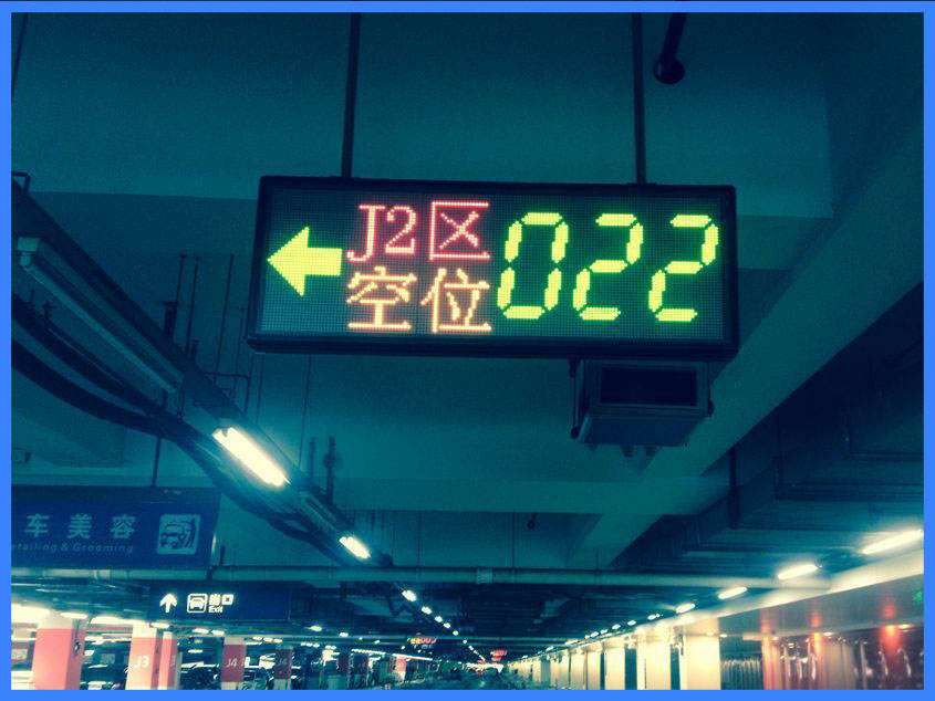停車場(chǎng)誘導(dǎo)屏.jpg