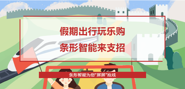 假期出行攻略，條形智能為您“屏屏”搶戲！