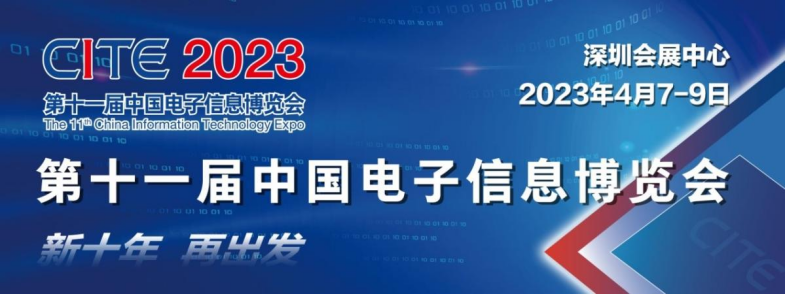 CITE2023 | 條形智能邀您共聚第十一屆中國電子信息博覽會(huì)